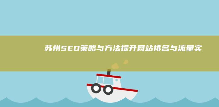 苏州SEO策略与方法：提升网站排名与流量实战技巧