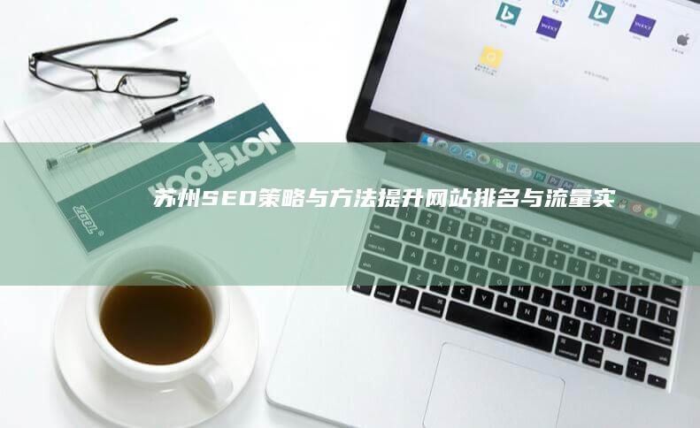 苏州SEO策略与方法：提升网站排名与流量实战技巧